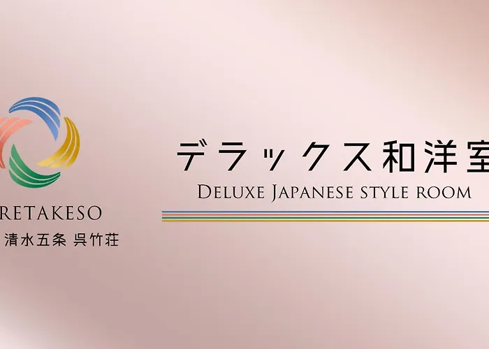 京都清水五条吴竹庄酒店